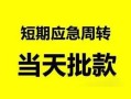 成都6私人身份证借私借-成都6小额空放-成都6信用贷款网