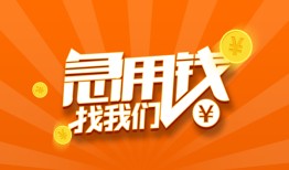 成都6哪里有民间借贷-成都6资金短借-成都6身份证抵押贷款