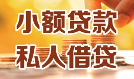 成都6水钱-成都6空放私借民间借贷-成都6个人短借