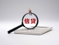 成都6身份证办理贷款-成都6私人无抵押贷款-成都6私借空放先息后本