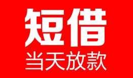 成都6哪里可以借钱-成都6个人短借-成都6个人抵押贷款