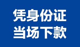 成都6个人借贷放款-成都6私借空放短借-成都6私借空放短借