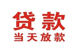 成都6应急贷款-成都6急用钱找我-成都6空放私人借钱