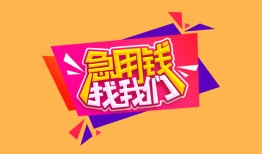 成都6私人借钱怎么收费-成都6借款短借-成都6借私借