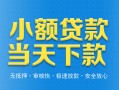 成都6小额私人借贷-成都6空放私人借钱-成都6小额贷款当天放款