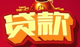 成都6民间借贷无抵押-成都6小额贷款官网-成都6个人小额贷款