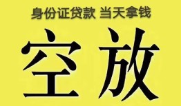 成都6身份证贷款-成都6个人信用贷款-成都6个人身份证贷款