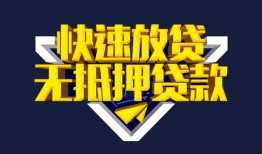 成都6个人借贷平台-成都6身份证怎么贷款-成都6私人借钱当天拿钱