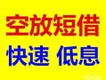 成都6个人装修贷款-成都6短借-成都6个人正规借贷
