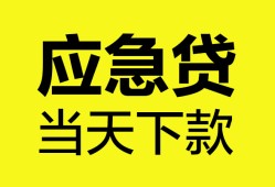 成都6无抵押私人贷款-成都6急需借钱-成都6身份证小额贷款