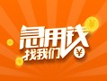 成都624小时上门放款-成都6小额私人借贷-成都6民间小额借贷