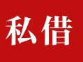 成都6民间私借-成都6小额个人借贷-成都6社保信用贷款