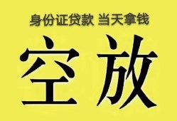 成都6无抵押信用贷款-成都6身份证正规贷款-成都6信用贷款网