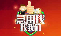 成都6个人信用贷款-成都6空放借款-成都6正规小额贷款