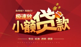成都6信用贷款网-成都6私人借钱电话-成都6个人借贷好吗