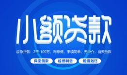 成都6个人消费贷款-成都6个人放款-成都6生意贷