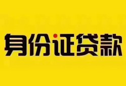 成都6个人借贷私借-成都6私人身份证贷款-成都6哪里可以信用贷款