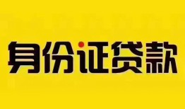 成都6个人借贷私借-成都6私人身份证贷款-成都6哪里可以信用贷款