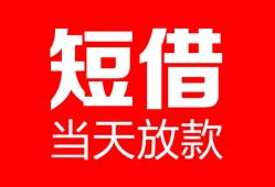 成都6空放借款-成都6快速小额贷款-成都6贷款无抵押