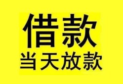 成都6民间短期水钱借款-成都6短借空放-成都6私人借钱短借微信号