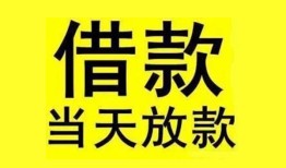 成都6民间短期水钱借款-成都6短借空放-成都6私人借钱短借微信号