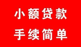 成都6哪里有小额贷款-成都6无抵押小额贷款-成都6个人借钱长期