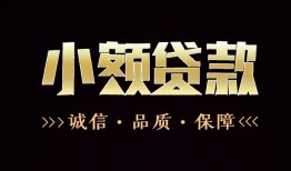 成都6小额贷款官网-成都6身份证贷款-成都6信用贷款办理