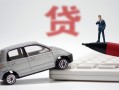 成都6身份证贷款-成都6民间短借-成都6小额贷款贷款