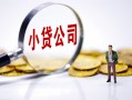 成都6民间大额借贷-成都6私借空放-成都6私人上门借贷