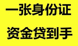 成都6哪里可以信用贷款-成都6身份证借款-成都6哪里可以借私借