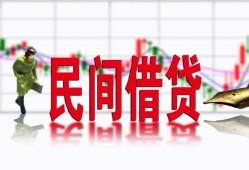 成都6私人私人借贷-成都6借款短借-成都6身份证贷款在线