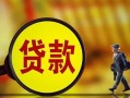 成都6哪里可以私人借款-成都6身份证借款-成都6空放贷款