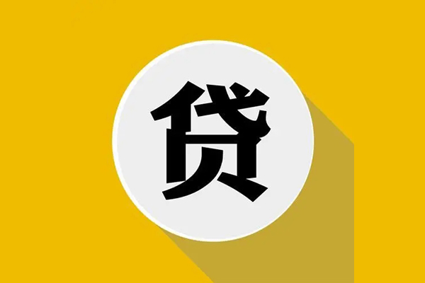 成都6个人信用贷款