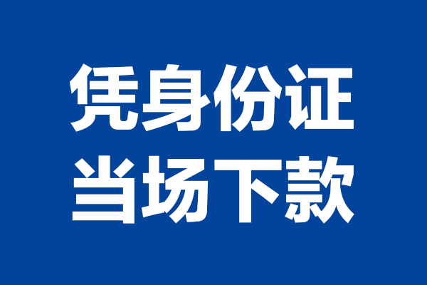 成都6个人借贷放款