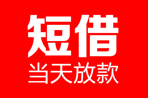 成都6哪里可以借钱