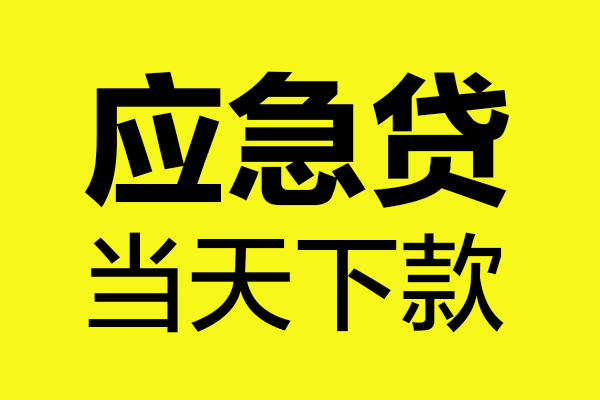 成都6无抵押私人贷款