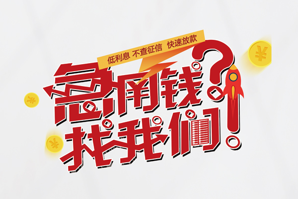 成都6私借空放先息后本