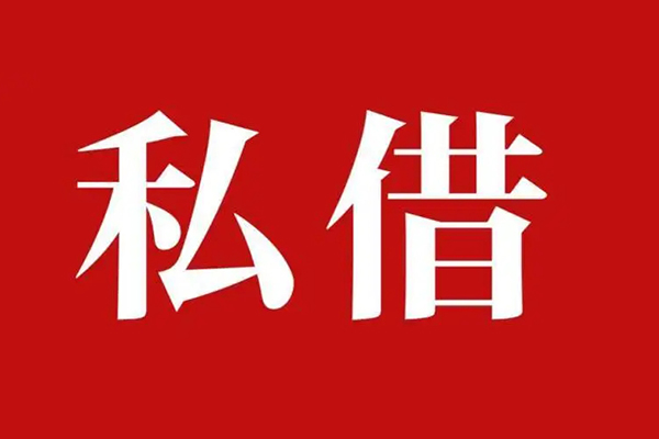 成都6民间私借