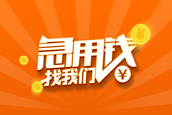 成都6哪里有民间借贷