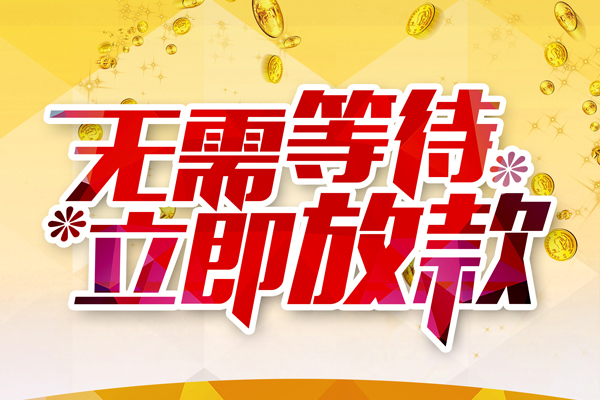 成都6小额贷款官网